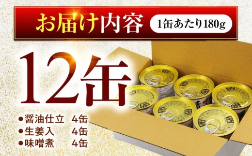 鯖缶詰 12缶 詰め合わせD 180g×12缶 本醸造醤油仕立て 生姜 味噌煮 / サバ缶 鯖缶 さば缶 鯖 サバ さば 小浜市 / 福井缶詰 [BFAB059]