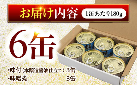 鯖缶詰 6缶 詰め合わせC 180×6缶 本醸造醤油仕立て 味噌煮｜サバ缶 鯖缶 さば缶 鯖 サバ さば 缶詰 サバ缶詰 鯖缶詰 缶 詰合せ 詰め合せ セット 非常食 防災 備蓄 常温 常備食 保存食 [BFAB033]