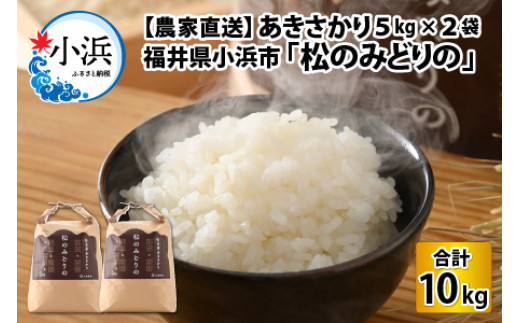 【農家直送】あきさかり5kg×2袋　令和5年産　福井県小浜市「松のみどりの」 [BFBD009]
