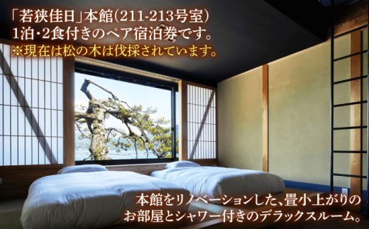 TVで話題 若狭佳日 本館 ペア宿泊券 季節の特別懐石 2食付 1泊2名 オーベルジュ 古民家 リノベーション 旅行 チケット 小浜市 / まちづくり小浜 [BFBY011]