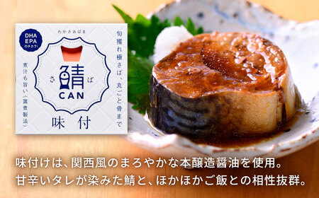 旬獲れ 鯖缶詰　3ヶ詰め合わせ(味付・味噌・水煮) [BFAA054]