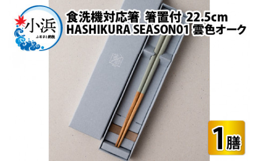 食洗機対応 箸 HASHIKURA SEASON01  雲色オーク (22.5cm)  箸置付  [BFBB014]
