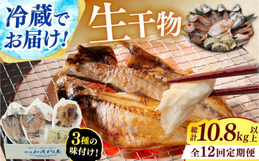 【定期便】 【全12回(毎月発送)】 "生"干物厳選詰め合わせ 【加福鮮魚】 季節の旬の魚をお届け！ 小浜市 / 加福鮮魚 【配送不可地域：北海道・沖縄・離島】  [BFBC014]
