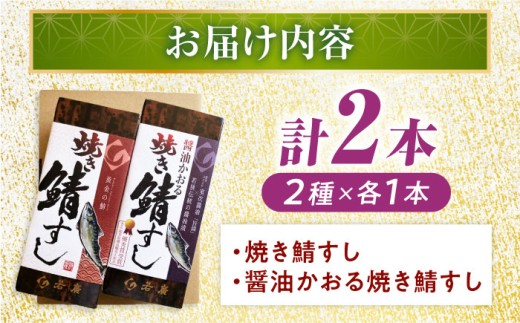 【着日指定可】 焼き鯖すし2種食べ比べセット｜鯖寿司 福井 2 ダブル さば さば寿司 生姜 ショウガ 大葉 コシヒカリ 国産 冷蔵 寿司 シンプル  しょうゆ 醤油 小浜 小浜市 若廣  【配送不可地域：北海道、北東北（秋田、青森、岩手）、九州、沖縄、離島】  [BFAM007] 