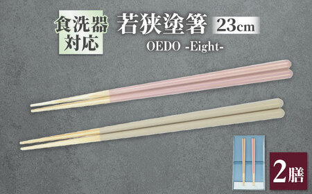 OEDO -Eight- Toki / Gin-nezu 紙箱入り ペアセット / 箸 はし カトラリー お箸 / 箸 はし カトラリー お箸 小浜市 / スタイル・オブ・ジャパン [BFCX030]