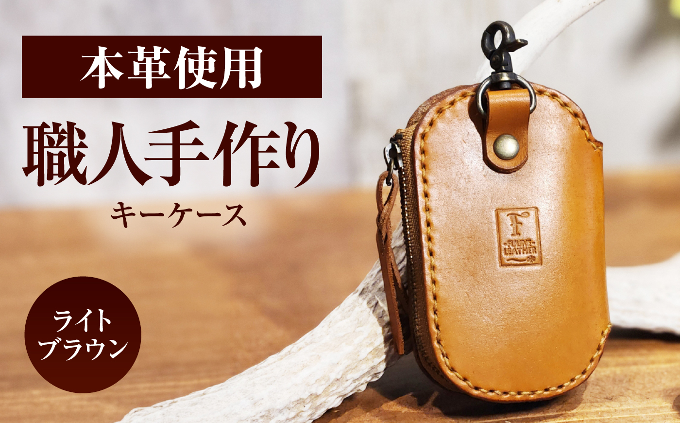 キーケース 【ライトブラウン】 / ヌメ革 本革 レザー 手縫い ハンドメイド 小浜市/ フウネレザーファクトリー [BFAJ222]