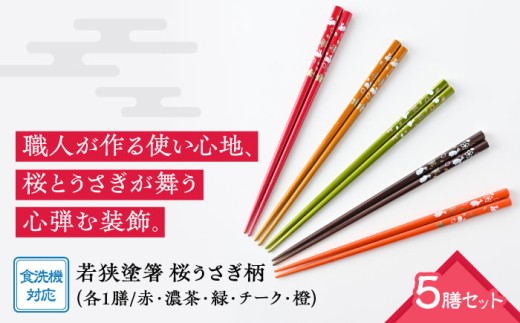 若狭塗箸　【食洗機対応】桜うさぎ　５膳セット [BFCL002]