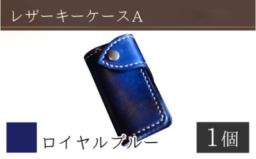 レザーキーケース A / カラー：ロイヤルブルー【革 レザー 職人 キーケース サドルレザー 牛革 手作り おしゃれ オリジナル レザー職人 フウネレザーファクトリー 雑貨】 [BFAJ029]