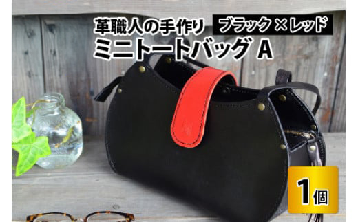 ミニトートバッグA【ブラック＋レッド】【本革 牛革 鞄 かばん ハンドバッグ トートバッグ レザーバッグ 手縫い 雑貨 おしゃれ オリジナル レザー職人 フウネレザーファクトリー】 [BFAJ047]