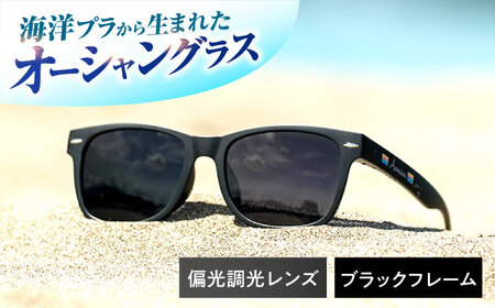 海洋プラスチック アップサイクル オーシャングラス 偏光調光レンズ ブラックフレーム / サングラス 眼鏡 鯖江眼鏡 小浜市 / アノミアーナ [BFDM004]