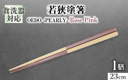 OEDO -PEARLY- Rose Pink / 箸 はし カトラリー お箸 小浜市 / スタイル・オブ・ジャパン [BFCX021]