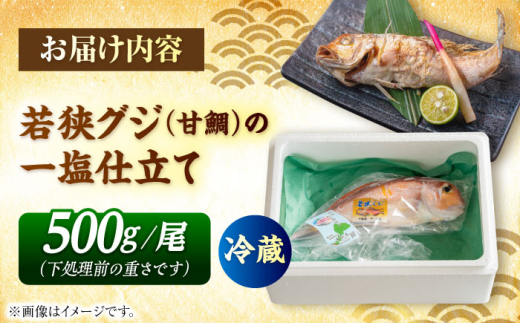 若狭グジの一塩仕立て 500g×1尾   小浜市 / まるほ商店 【配送不可地域：北海道・沖縄・離島】  [BFCS001] 