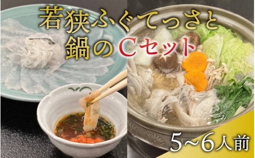 【冷蔵配送】 若狭ふぐ てっさ鍋 Cセット 5〜6人前 てっさ33cm皿・皮・ひれ付 とらふぐ 刺身 鍋【配送不可地域：北海道・沖縄・離島】 [BFBQ008]若狭フグ とらふぐ トラフグ ふぐ フグ 河豚 てっさ 刺身 てっちり 鍋セット ふぐ鍋 冷蔵 産地直送 ひれ酒 ふぐ皮 小浜 福井 若狭 高級 お取り寄せ ギフト 贅沢 薬味 ポン酢 四季の宿ひろた 5人前 6人前