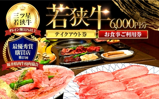 三ツ星若狭牛 五味焼のお食事ご利用券6,000円分【お食事券 テイクアウト 焼肉 三ツ星 若狭牛 ブランド牛 和牛 厳選  A-5 等級 ランク 精肉 チケット】 [BFCN001]
