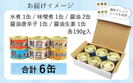 【チョイス缶詰・瓶詰ランキング第2位獲得！】鯖缶詰 詰め合わせ A 180g×6缶〜24缶 本醸造醤油仕立て 唐辛子 生姜 味噌煮 水煮 | サバ缶 さば缶 サバ さば 缶詰 サバ缶詰 缶 詰合せ 詰め合せ セット 非常食 防災 備蓄 常備食 保存食 長期保存 防災食 食べ比べ 健康食品 常温保存 [BFAB031]