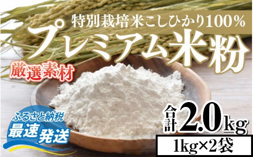プレミアム米粉 2kg (1kg×2パック) 特別栽培米 こしひかり 100％ / グルテンフリー 米粉 お菓子作り 小浜市 / 若狭の恵 [BFAG004]