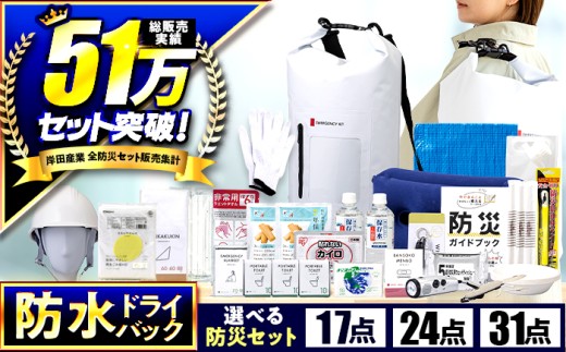 緊急防災 防水ドライバッグ セット 17点 24点 31点 / 防災グッズ 避難グッズ 防災 備蓄 / 小浜市 / 岸田産業 [BFDJ003]