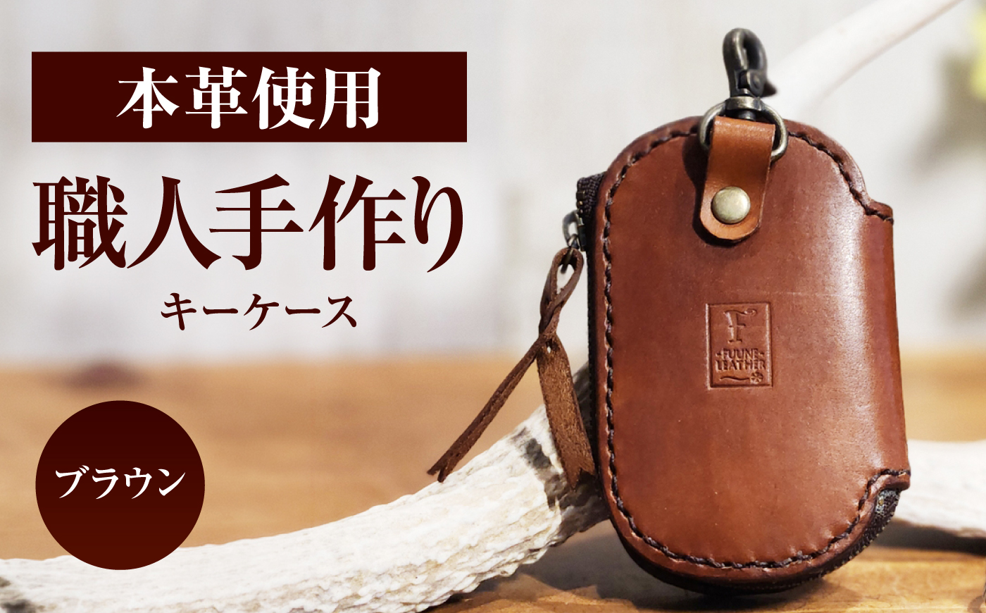 キーケース 【ブラウン】 / ヌメ革 本革 レザー 手縫い ハンドメイド 小浜市/ フウネレザーファクトリー [BFAJ223]