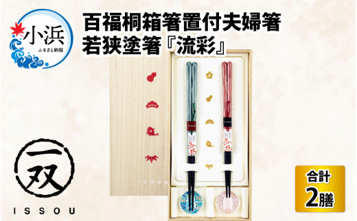issou 百福桐箱箸置付夫婦箸 流彩 [BFCF017]