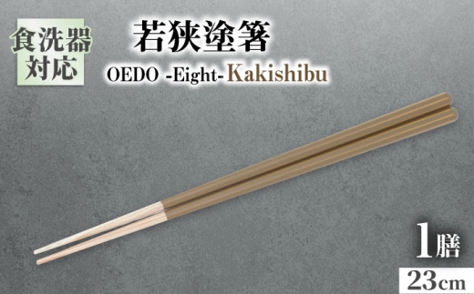 OEDO -Eight- Kakishibu / 箸 はし カトラリー お箸 小浜市 / スタイル・オブ・ジャパン [BFCX028]