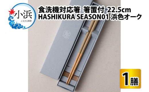 食洗機対応 箸 HASHIKURA SEASON01  浜色オーク (22.5cm)  箸置付  [BFBB011]