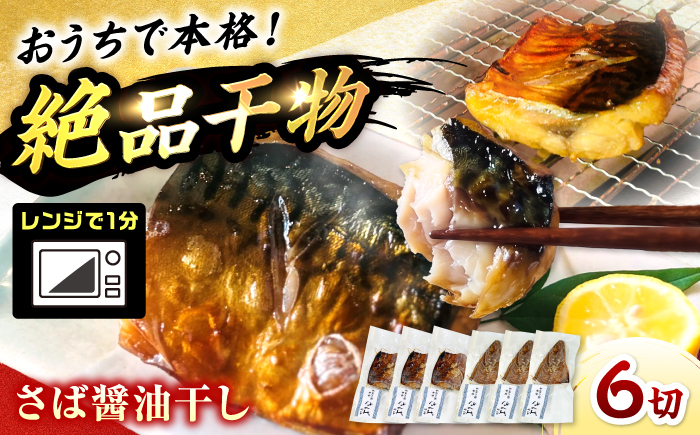 レンジで食べられる本格焼き干物 若狭おばま さば醤油干し 6切れ 個包装 /焼き魚 干物 冷凍 小浜市 / おばまグリーザーズ 【配送不可地域：北海道・沖縄・離島】 [BFEQ001]