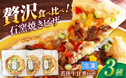3種の若狭牛甘煮ピザ (香味キャベツ・トマトソース（ピリ辛）・テリヤキソース) / 若狭牛ピザ 石窯焼き 冷凍ピザ 小浜市 / やまと 【配送不可地域：北海道・沖縄・離島】 [BFBP010]