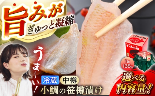 【冷蔵】小鯛の笹漬け 中樽 135g 2個入り × 2セット 計540g 小鯛 笹漬け ささ漬け 小浜市 / 津田孫兵衛 【配送不可地域：離島】 [BFAE038]