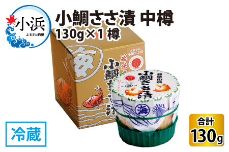 小鯛ささ漬 中樽 130g×1樽  【配送不可地域：離島】  [BFAA041]