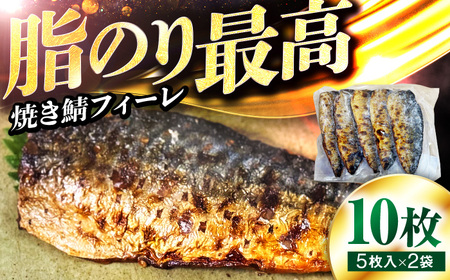 焼き鯖フィーレ 半身 骨なし 5枚×2パック 【脂がのった鯖 解凍してすぐ食べられる！】 / サバ 鯖 さば 冷凍 小浜市 / 若廣 【配送不可地域：北海道・沖縄・離島】 [BFAM012]