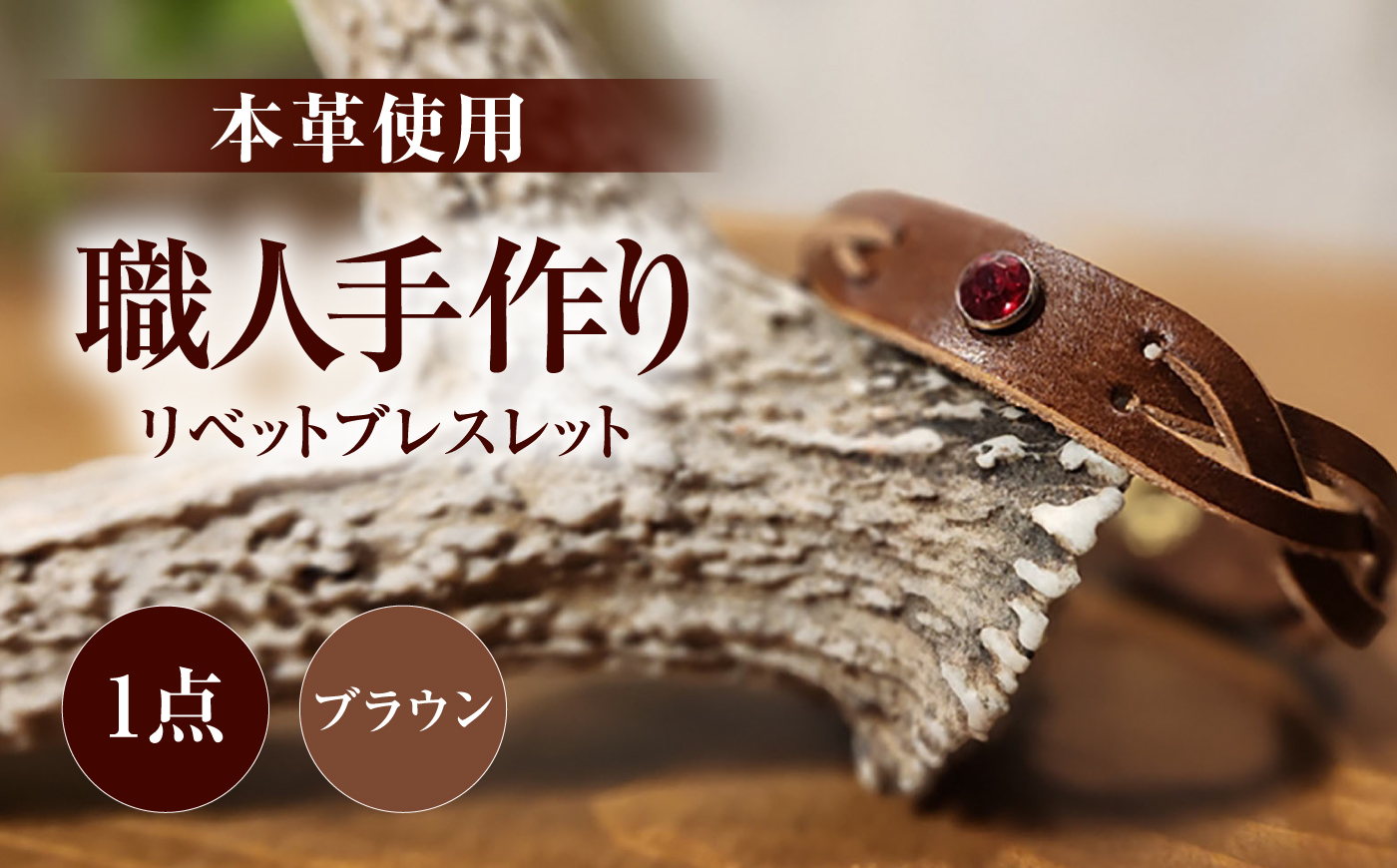 リベットブレスレット【ブラウン】 / 本革 / 牛革 / ヌメ革 / レザーバングル 小浜市/ フウネレザーファクトリー [BFAJ207]
