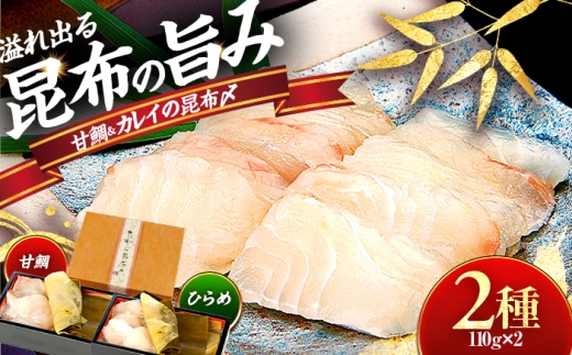 若狭甘鯛・若狭ひらめの昆布〆《別誂》 【配送不可地域：離島】 小浜市 / 田村長 [BFBV010]