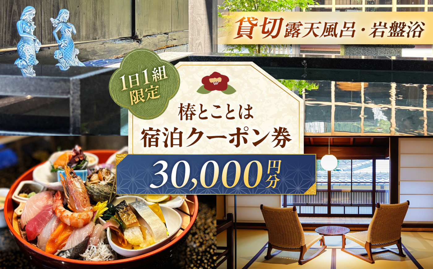 椿とことは 〜岩盤浴と露天風呂のある重伝建の一棟貸し町家〜 宿泊券 30,000円分 / 旅行 チケット 町家 小浜市 / 椿とことは [BFEI004]