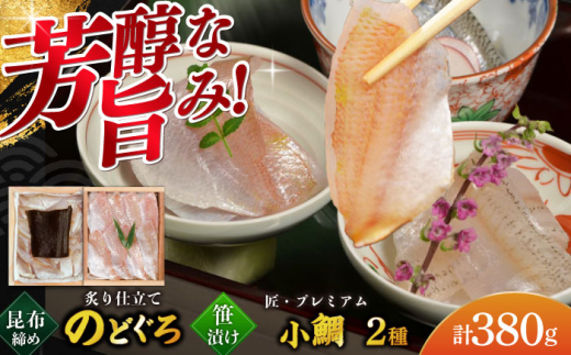 炙り仕立てのどぐろ昆布締めと子供の小鯛のみで作る小鯛笹漬け『匠』の詰め合わせ 井桁木箱2箱セット 計380g   【配送不可地域：北海道・沖縄・離島】  [BFAE018]