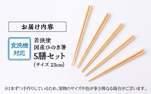若狭塗箸　【食洗機対応】国産ひのき箸　５膳セット [BFCL001]