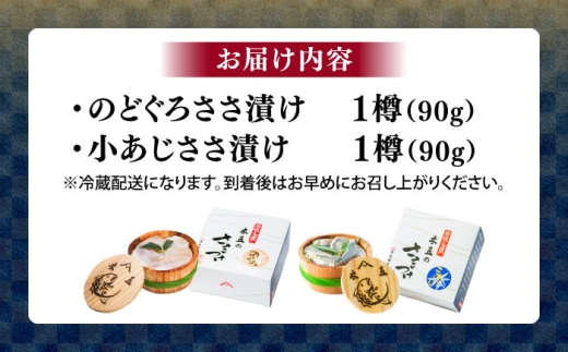 のどぐろささ漬けと小あじささ漬け 90g 平樽2樽 セット / さかな 魚 海鮮 おつまみ 小浜市 / 木五商店 [BFDA011]
