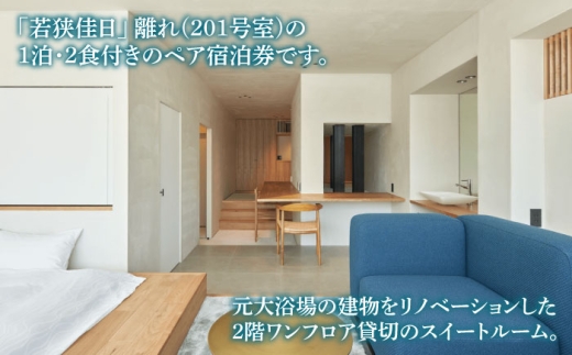【離れ】絶景スイート201号室（2食付）季節の特別懐石 / 宿泊券 ペア 食事付き 懐石料理 離れ / 小浜市 / まちづくり小浜 [BFBY010]