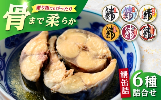 鯖缶詰 6種詰合せ（唐辛子、生姜煮、水煮、水煮缶ゆず風味、八丁味噌煮、鯖味付） / さば缶 食べ比べ 詰め合わせ 小浜市 / 小浜海産物 [BFAA163]