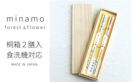 桐箱2膳入 minamo forest & flower 23cm ｜日本製 箸 伝統工芸品 日用品 木彫り 木 若狭塗 天然 おしゃれ カラフル 新年 新しいお箸 新生活 新生活準備 塗り箸 国産 送料無料  [BFDC002]