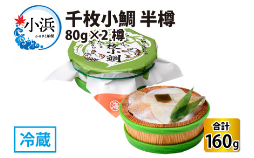 千枚小鯛 半樽 80g×2樽  計160g  【配送不可地域：離島】  [BFAA034]
