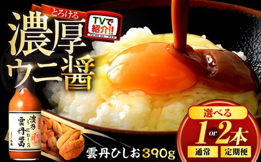 【2回定期便/6ヶ月ごと】雲丹ひしお 390g×1本 / ヒルナンデス 醤油 うに ウニ / 小浜市 / 小浜海産物 [BFAA127]