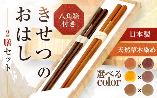 きせつのおはし 2膳 (八角箱) B 〜うこん×ローズマリー〜 / 箸 ペア くるみ油 小浜市 / ＭＡＴＴ