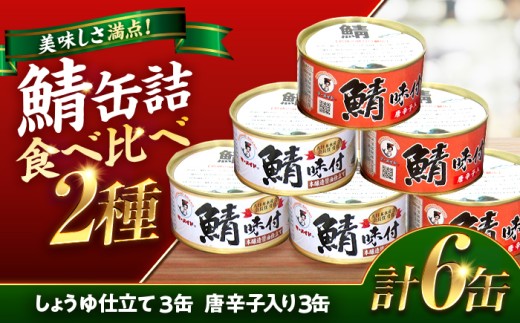 若狭の鯖缶5種食べ比べ45缶セット(味噌煮、しょうゆ、生姜入り、唐辛子入り、水煮) [BFBS008]