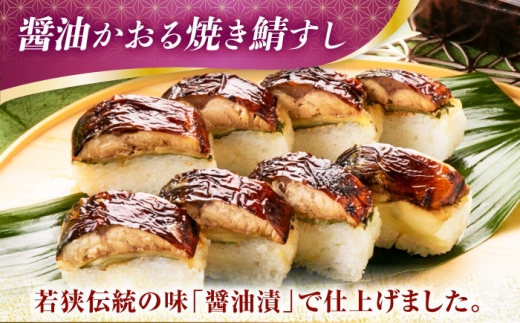 【着日指定可】 鯖寿し3種食べ比べ【匠】セット【配送不可地域：北海道、北東北（秋田、青森、岩手）、九州、沖縄、離島】 小浜市 / 若廣  [BFAM006] 