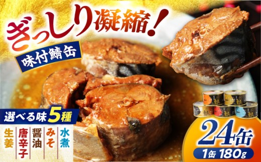 鍵屋平右衛門商店　さば味付缶詰（黄金の里生姜使用）24缶 [BFCO001]