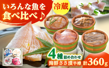 上杉の海鮮ささ漬半樽90g 4種詰め合わせ 計360g  小浜市 / 上杉商店  【配送不可地域：離島】  [BFAD004]