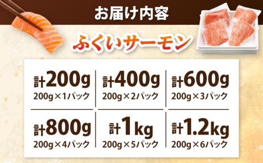 国産 ふくいサーモン 200g×6パック 計1.2kg  【配送不可地域：北海道・沖縄・離島】  [BFAA073] 