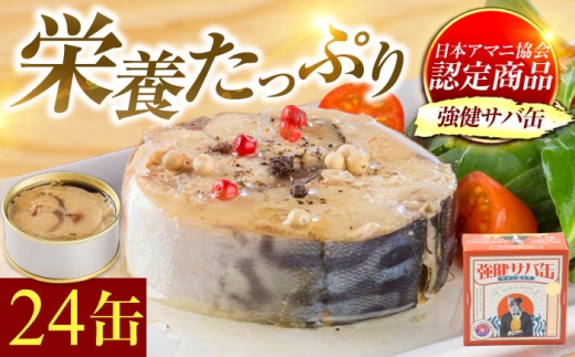 MADE IN OBAMA 強健サバ缶アマニ油入り24缶セット [BFAB042]