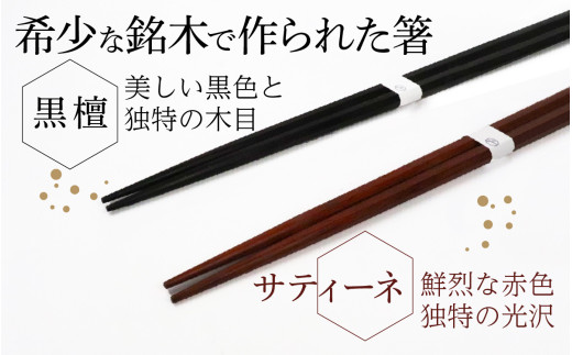 銘木箸（黒檀・サティーネ）二膳セット　（蜜蝋オイル・八角） / 箸 セット 伝統工芸品 日用品 小浜市 / フナイワークス [BFCW001]
