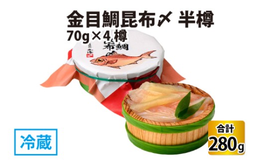 金目鯛昆布〆 半樽 70g×4樽 　計280g  【配送不可地域：離島】  [BFAA019]
